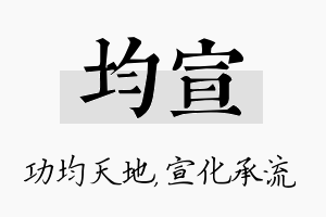 均宣名字的寓意及含义