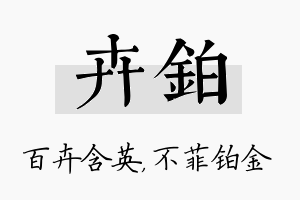 卉铂名字的寓意及含义