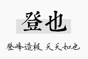 登也名字的寓意及含义