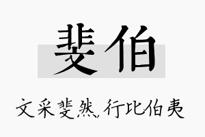 斐伯名字的寓意及含义