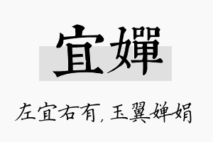 宜婵名字的寓意及含义