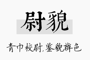 尉貌名字的寓意及含义