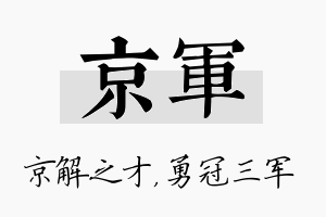 京军名字的寓意及含义