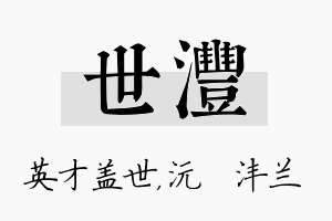 世沣名字的寓意及含义