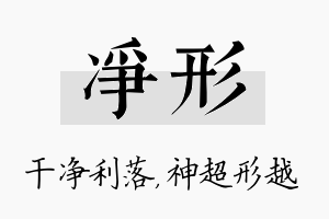 净形名字的寓意及含义