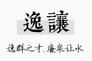 逸让名字的寓意及含义