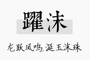 跃沫名字的寓意及含义