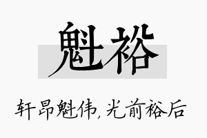 魁裕名字的寓意及含义