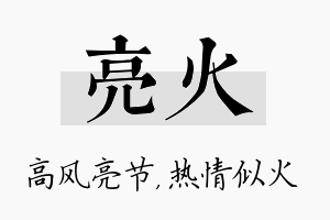 亮火名字的寓意及含义