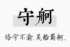 守舸名字的寓意及含义