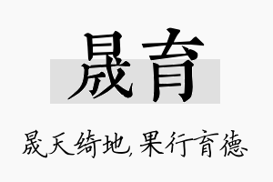 晟育名字的寓意及含义