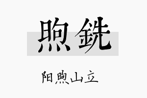 煦铣名字的寓意及含义