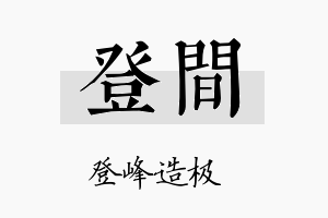 登间名字的寓意及含义