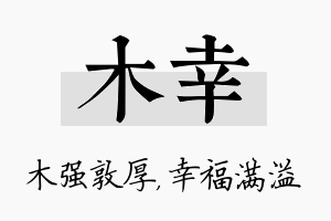 木幸名字的寓意及含义