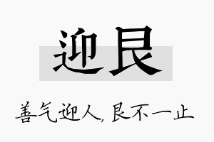 迎艮名字的寓意及含义