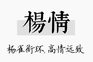 杨情名字的寓意及含义