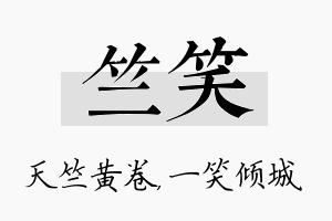 竺笑名字的寓意及含义