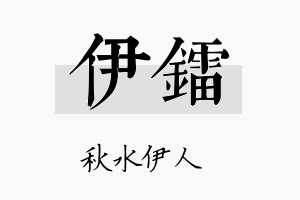 伊镭名字的寓意及含义