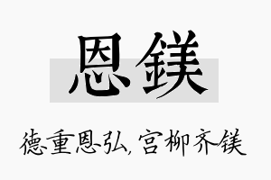 恩镁名字的寓意及含义