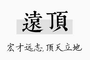 远顶名字的寓意及含义