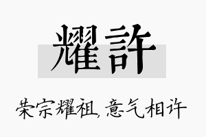 耀许名字的寓意及含义