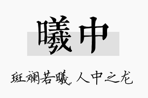 曦中名字的寓意及含义