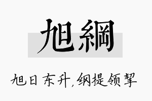 旭纲名字的寓意及含义