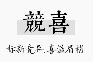 竞喜名字的寓意及含义