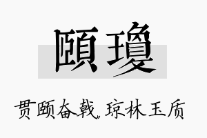 颐琼名字的寓意及含义