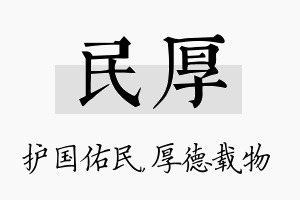 民厚名字的寓意及含义