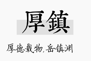 厚镇名字的寓意及含义