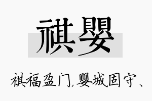 祺婴名字的寓意及含义