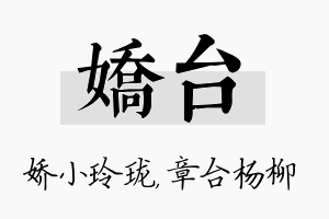 娇台名字的寓意及含义