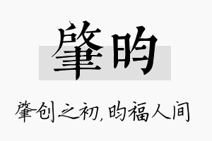 肇昀名字的寓意及含义