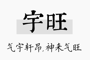 宇旺名字的寓意及含义