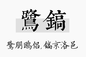 鹭镐名字的寓意及含义