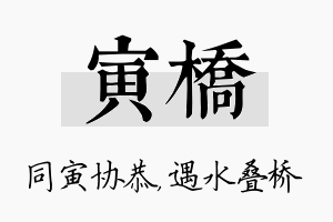 寅桥名字的寓意及含义