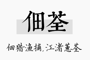 佃荃名字的寓意及含义