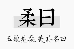 柔曰名字的寓意及含义