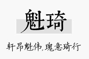 魁琦名字的寓意及含义