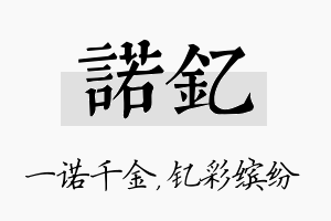 诺钇名字的寓意及含义