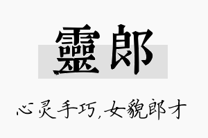 灵郎名字的寓意及含义