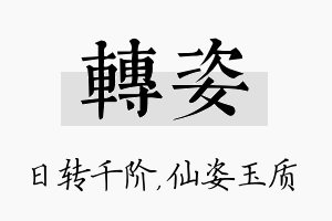 转姿名字的寓意及含义