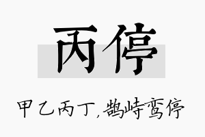 丙停名字的寓意及含义