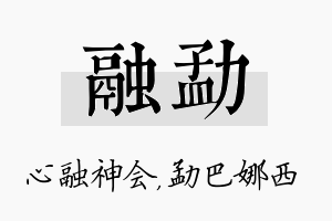 融勐名字的寓意及含义