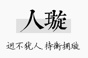 人璇名字的寓意及含义