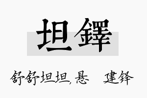 坦铎名字的寓意及含义