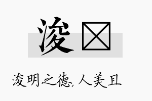 浚偲名字的寓意及含义