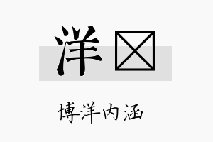 洋汎名字的寓意及含义