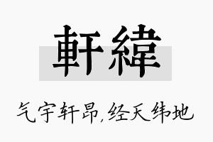 轩纬名字的寓意及含义